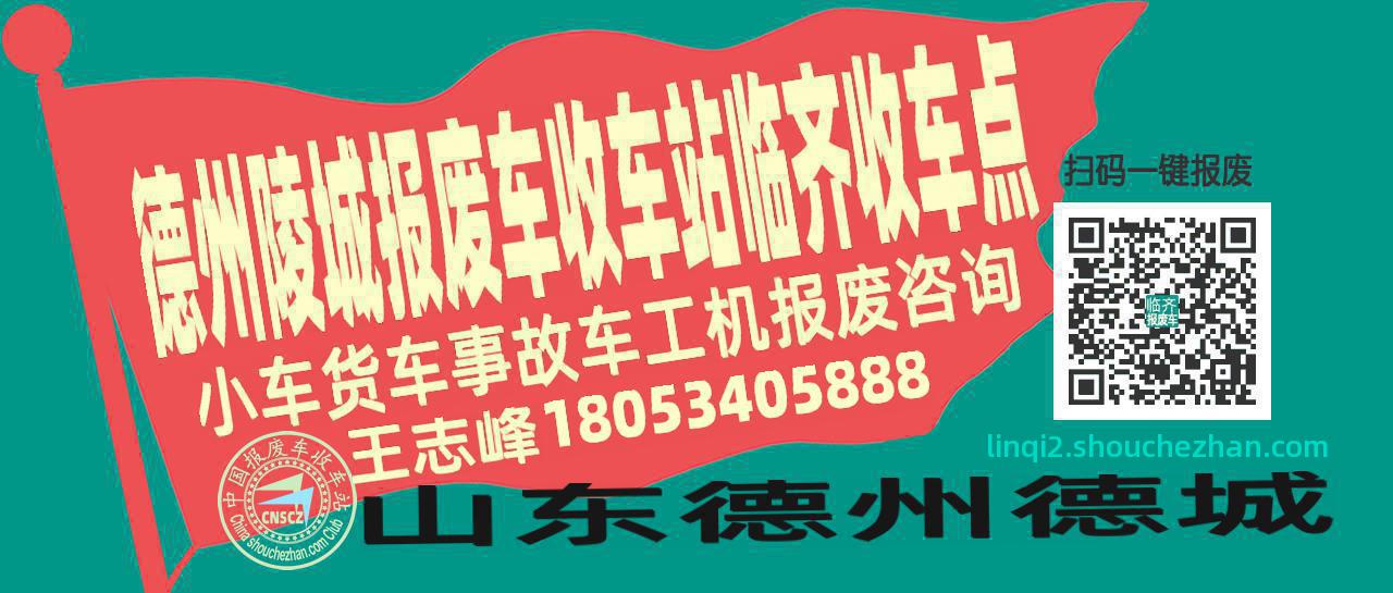 德州陵城报废车收车站临齐收车点